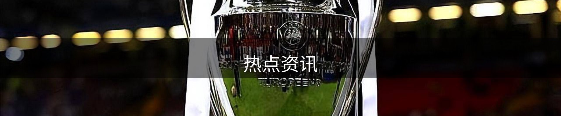 热点资讯